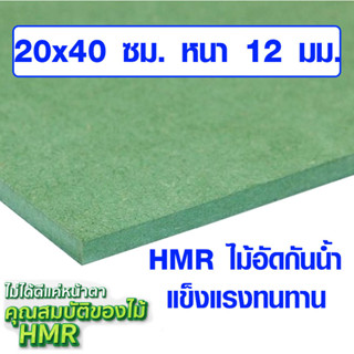 ไม้อัด HMR 20x40 ซม. หนา 12 มม. ไม้กันน้ำ หน้าโต๊ะ หน้าเก้าอี้ MDF ใช้ทำตู้ลำโพง ไม้อัดกันห้อง ฝ้า ชั้นวางของ แผ่นไม้ BP