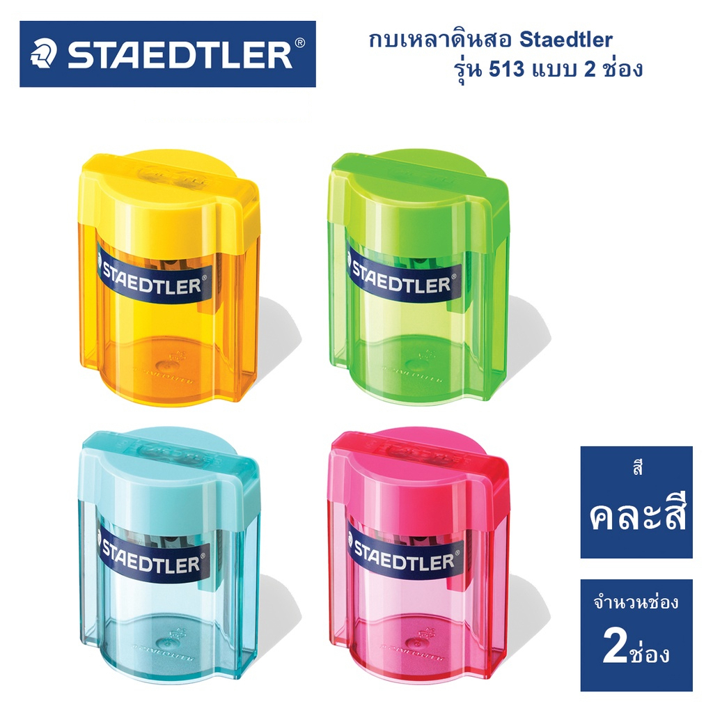 กบเหลาดินสอ ที่เหลาดินสอ Staedtler(สเต็ดเลอร์) รุ่น 513 แบบ 2 หัว (คละสี) [S24]