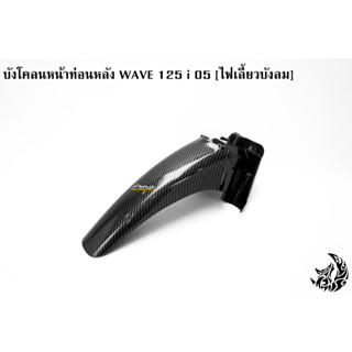 บังโคลนหน้าท่อนหลัง WAVE 125 i 05 [ไฟเลี้ยวบังลม] เคฟล่าลายสาน 5D แถมฟรี !!! สติ๊กเกอร์ AKANA 1 ชิ้น