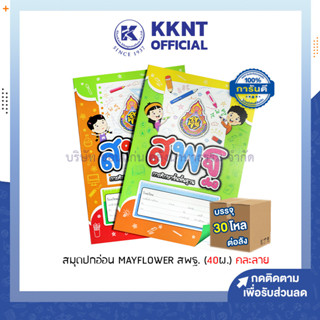 💙KKNT | สมุดปกอ่อน บรรทัด 5 เส้น MAYFLOWER สพฐ. (40 แผ่น) บรรจุ 30 โหล/ลัง