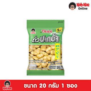 โก๋แก่ปากอ้ารสวาซาบิ 5บาท 20g 1เเพ็ค (12ซอง)