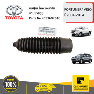 TOYOTA #455360K010 กันฝุ่นแร็คพวงมาลัย ด้านซ้าย(L)  FORTUNER/ VIGO ปี2004-2014 ของแท้ เบิกศูนย์