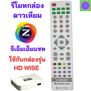 รีโมทกล่องดาวเทียมจีเอ็มเอ็มแซท Remote for GMMZ HD WISE รีโมทจีเอ็มเอ็มแซท รุ่นเอชดีไวส์ ใช้กับกล่องดาวเทียมจีเอ็มเอ็มแซ