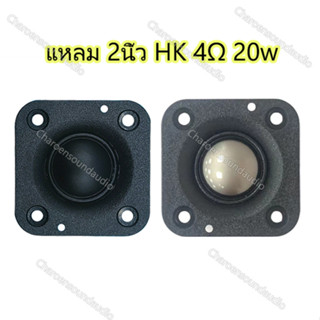 ลำโพงเสียงแหลม HK 2 นิ้ว 20W 4Ω  ลําโพงทวิตเตอร์ 2 นิ้ว แหลม hk 2 นิ้ว ทวิตเตอร์เสียงแหลม 2 นิ้ว แหลม 2 นิ้ว