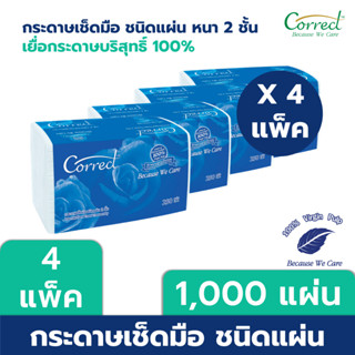 Correct กระดาษเช็ดมือชนิดแผ่น หนา 2 ชั้น บรรจุ 250 แผ่น/ห่อ x 4 ห่อ (1,000 แผ่น)