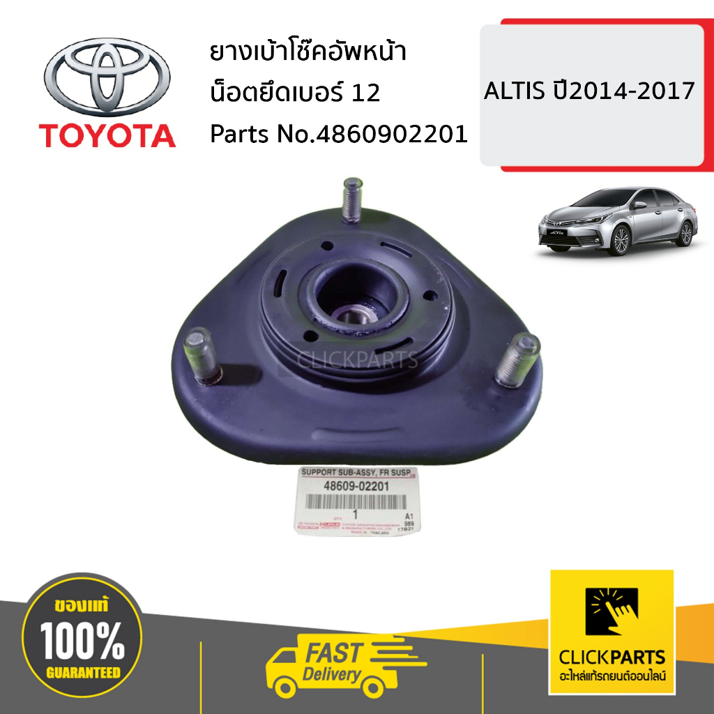 TOYOTA #4860902201 ยางเบ้าโช๊คอัพหน้า ด้านซ้าย ขวา ใช้เบอร์เดียวกัน น็อตยึดเบอร์ 12 ALTIS ปี2014-2017 ของแท้ เบิกศูนย์