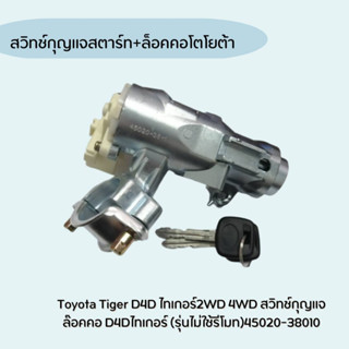 สวิทช์กุญแจสตาร์ท+ล็อคคอโตโยต้า OEM45020-38010 ไทเกอร์ สวิทช์กุญแจล๊อคคอ D4Dไทเกอร์ (รุ่นไม่ใช้รีโมท