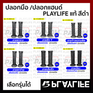 ปลอกมือ ปลอกแฮนด์ PLAYLIFE งานแท้ สีดำ ให้เลือกหลายแบบ เลือกลาย และปลาย งานสวย เข้าใหม่