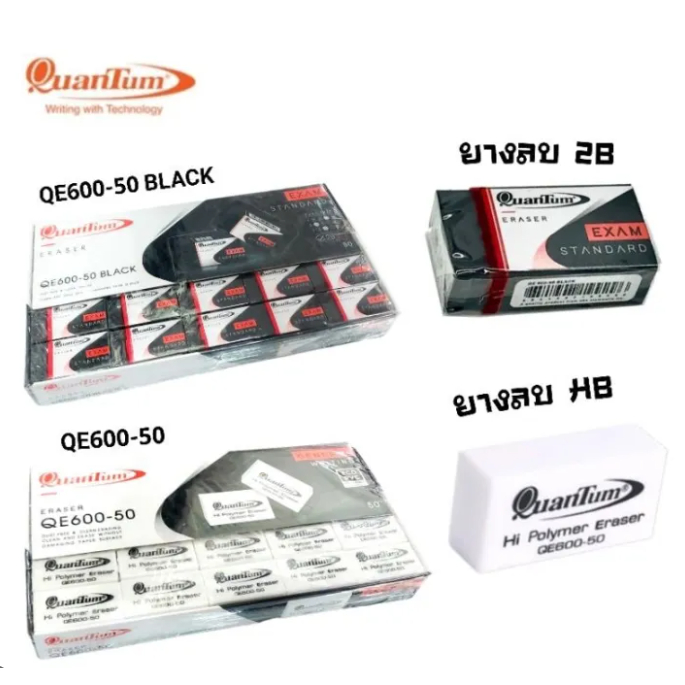 Quantum (ควอนตัม) ยางลบดินสอ รุ่น QE600-50 ก้อนขาว / ก้อนดำ (50 ก้อน / กล่อง)
