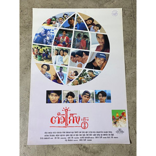 โปสเตอร์หนัง ตังเก็ง เต็ง 1 (2538)