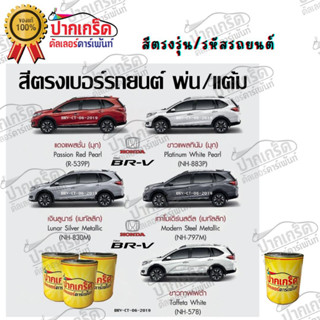 สีตรงเบอร์ รถยนต์ Honda-New BR-V สีพ่นรถยนต์2K กาพ่น แต้ม สีสเปรย์2K