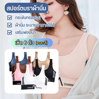 เซ็ตสุดคุ้ม!! สปอร์ตบราคละสี 6ตัว แบบสวมรุ่นใหม่ เสื้อชั้นใน เสริมฟองน้ำ กระชับทรงสวย เนื้อผ้าคุณภาพดี