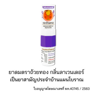 ยาดมตราถ้วยทองกลิ่นลาเวนเดอร์  Golden Cup Brand Inhalant Lavender Scent  ถ้วยทอง 1 หลอด