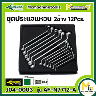 ประแจแหวน เครื่องมือช่าง ชุดประแจแหวน 12 ชิ้น AEROFORCE ( Ring Spanners 12 Pcs. ) [ CR-V ] - By mcmachinetools