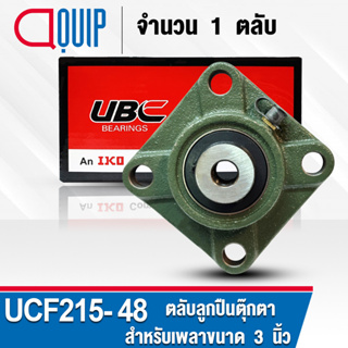 UCF215-48 UBC ตลับลูกปืนตุ๊กตา สำหรับงานอุตสาหกรรม รอบสูง Bearing Units UCF 215-48 ( เพลา 3 นิ้ว หรือ 76.2 มม. )