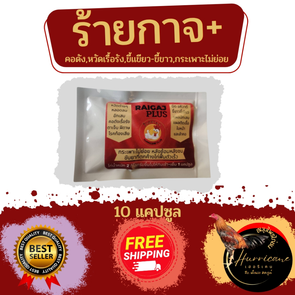 ร้ายกาจ+ ไก่ชนที่ คอดัง ขี้เขียว ขี้ขาว หวัดเรื้อรัง กระเพาะไม่ย่อย