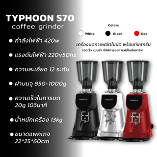 เครื่องบดกาแฟ TYPHOON S70 ( รับประกัน 1 ปีเต็ม )