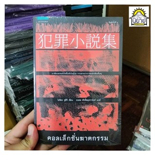 หนังสือ คอลเล็กชั่นฆาตกรรม เขียนโดย โยชิดะ ชูอิจิ แปลโดย ธนพล ศักดิ์สมุทรานันท์ (พร้อมส่ง) ราคาปก 255.-