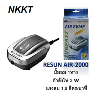 Resun ปั๊มลม เสียงเงียบ Air 2000/ Air 4000/ Air 8000 ของแท้พร้อมส่งโดยตัวแทนจำหน่าย