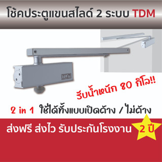 TDM โช้คอัพแขนสไลด์ 2 ระบบ ติดตั้งง่าย รับประกัน 2 ปี ติดตั้งง่าย