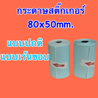 กระดาษสติ๊กเกอร์ 80x50 mm. peripage  A3 แบบปกติและแบบเว้นขอบ สติ๊กเกอร์กันน้ำ ราคาถูก คุณภาพดี 80*50 mm.