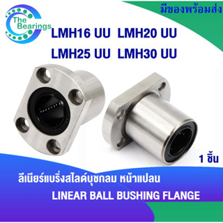 LMH16 LMH20 LMH25 LMH30 UU ลิเนียร์แบริ่งสไลด์บุชกลม LMH ( LINEAR BALL BUSHING ) LMH16UU LMH20UU LMH25UU LMH30UU