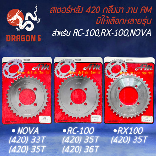 สเตอร์หลัง420 สเตอร์หลังมอไซค์ สำหรับ RC-100,RX100,NOVA ใช้ควบคู่กับสเตอร์หน้า-โซ่ ขนาด 420 เท่านั้น AM เลือกในตัวเลือก