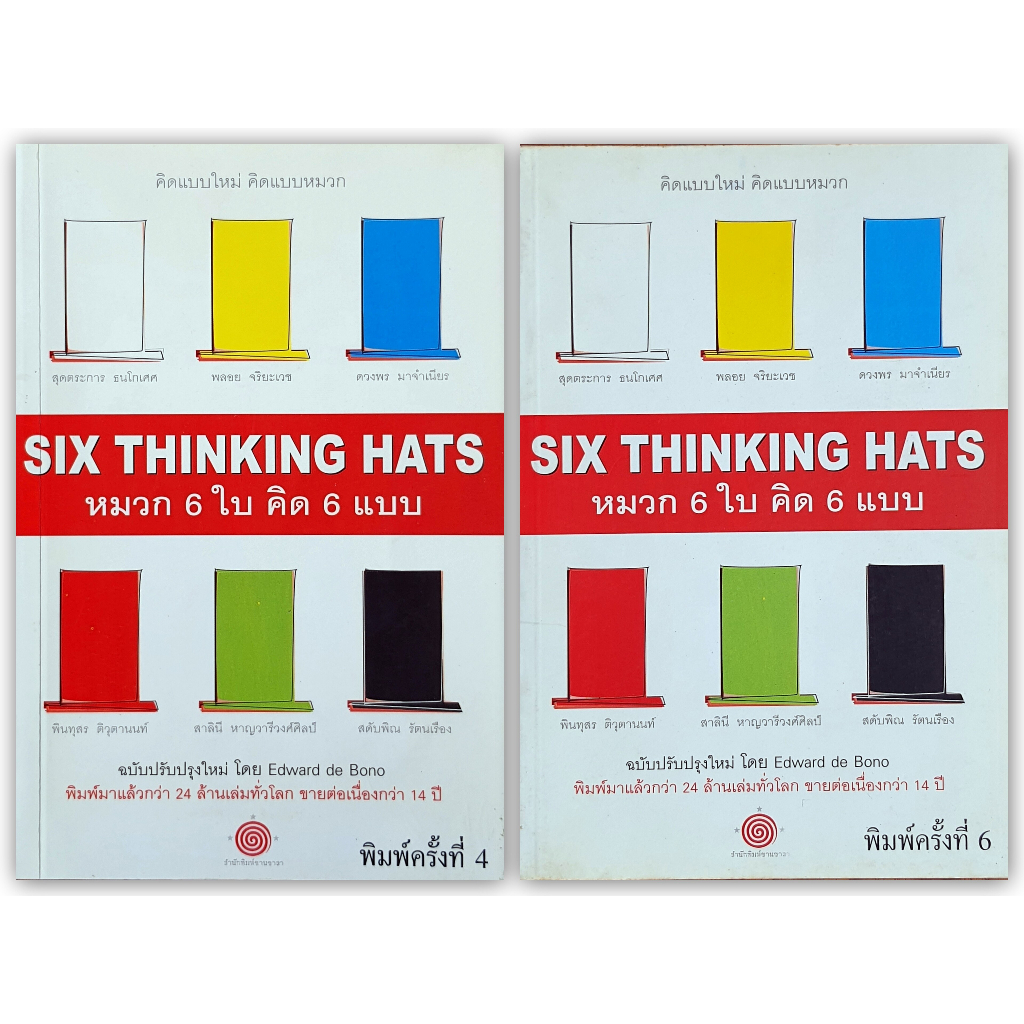 หมวก 6 ใบ คิด 6 แบบ : Six Thinking Hats พิมพ์ครั้งที่ 4 ,6 และ 9 (E96.iDN) #EDB K0468