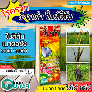 🌾 วีโปรก้า (ฟอสฟอนิค-แอซิด) ขนาด 1ลิตร ป้องกันเชื้อรา รากเน่าโคนเน่า ไฟท๊อปเทอร่า