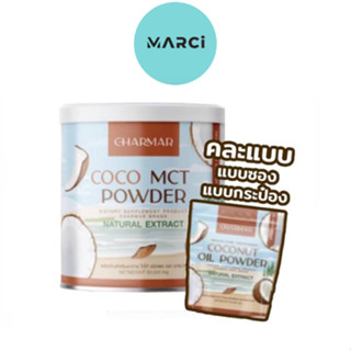 [คละแพคเกจ] Charmar Coco 🥥 Mct oil Powder 100% น้ำมันมะพร้าวสกัดเย็นแบบผง แบรนด์ ชาร์มาร์