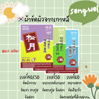 💥ไซต์ใหญ่ผ้าขัดผิวsongwol(ซงวู)ยี่ห้อนี้ขายดีที่เกาหลี ตามรอยซีรี่ย์จนซื้อมาขัดตาม