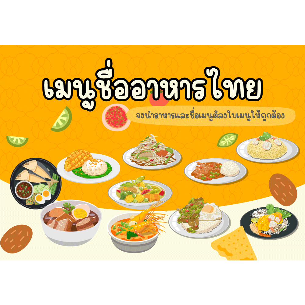 สื่อการสอนเรื่องอาหารไทย ชื่ออาหาร