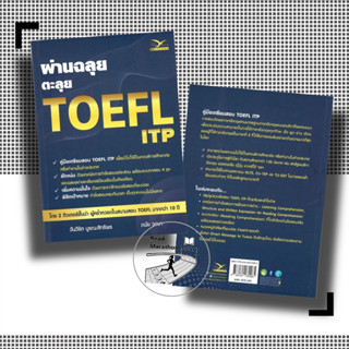 [พร้อมส่ง] หนังสือ ผ่านฉลุย ตะลุย TOEFL ITP,วันวิชิต บูรณะสิทธิพร,ข้อสอบ TOEFL ITP , ข้อสอบการฟัง , ข้อสอบการอ่าน