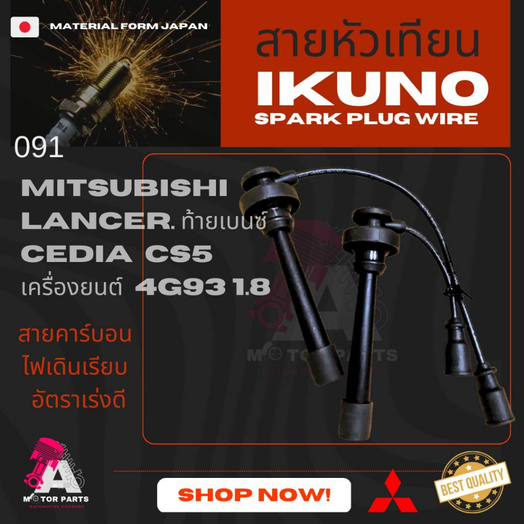 สายหัวเทียน IKUNO (ไส้คาร์บอน) Mitsubishi LANCER CK5 (ท้ายเบนซ์) / CEDIA CS5 เครื่อง 1.8 เกรด oem
