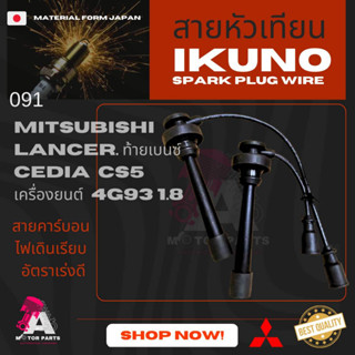 สายหัวเทียน Mitsubishi LANCER,CEDIA 1.8 (CK5,CS5)