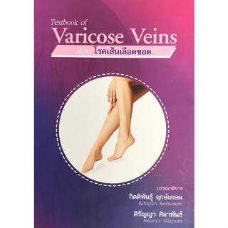 c111 ตำราโรคเส้นเลือดขอด (TEXTBOOK OF VARICOSE VEINS) ปกแข็ง 9786163984463