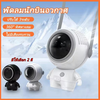 พัดลมนักบินอวกาศ ปรับได้ 3 ระดับ พัดลมมินิ พัดลมพกพา พัดลม USB ชาร์จไฟได้