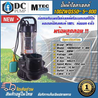 MTEC ปั๊มน้ำจุ่ม/ไดโว่ มีลูกลอย รุ่น 100ZWQS50-5-800 บัสเลสแท้100% ต่อตรงโซล่าเซลล์ระบบ 48V Solar Pump ขนาด 4 นิ้ว