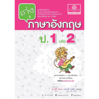 เก่ง ภาษาอังกฤษ ป.1-6 เล่ม 1-2 ปรับปรุง 2560 แถมเฉลย ครบทุกเล่ม พ.ศ.พัฒนา พัฒนาศึกษา แบบฝึกหัดเสริมทักษะ US.Station