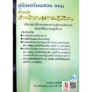 คู่มือเตรียมสอบ เจ้าพนักงานธุรการปฏิบัติงาน กรุงเทพมหานคร / กทม. By PH BOOK