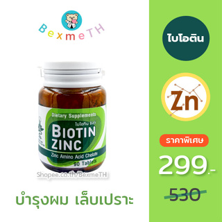 BIOTIN ZINC (90 เม็ด) คณะเภสัชจุฬา ไบโอทิน ซิงก์ บำรุงผิว ผมบาง เล็บเปราะง่าย