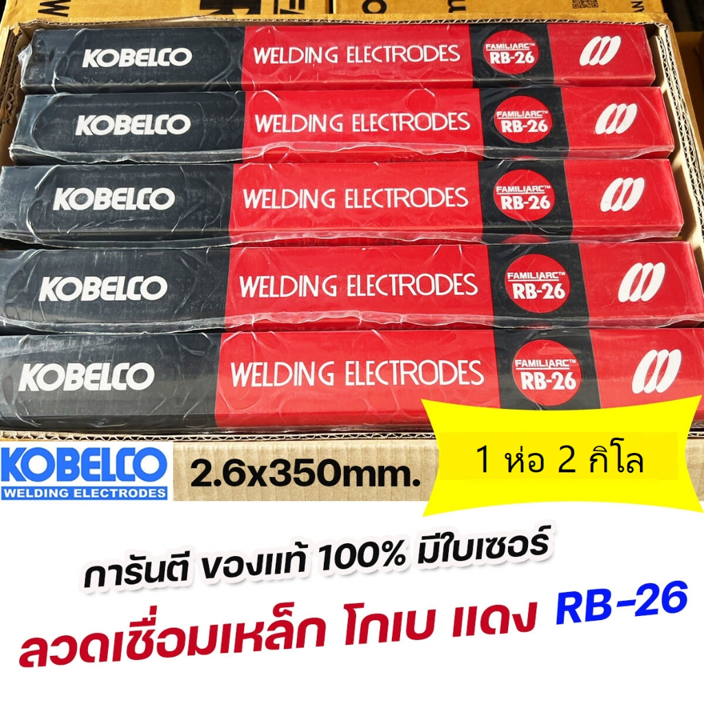 KOBE ลวดเชื่อม ไฟฟ้า โกเบ RB-26 ขนาด 2.6 -1 ห่อ 2กิโล เชื่อมเหล็กเหนียว เหล็กบาง ของแท้100% (มีใบเซอร์)