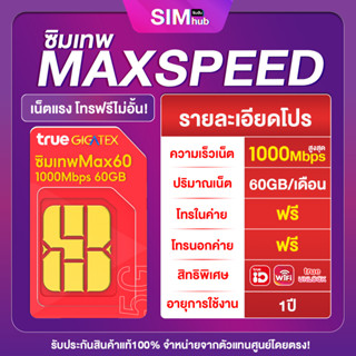 Max speed ซิมเทพทรู ความเร็วสูงสุด 60GB/เดือน โทรฟรีทุกเครือข่าย simเทพ ซิมเน็ต