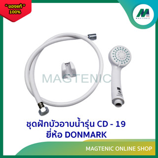 ชุดฝักบัวอาบน้ำแบบสายอ่อน ( 3ระดับ ) รุ่น CD - 19   ยี่ห้อ DONMARK