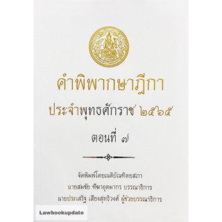 คำพิพากษาฎีกา ปี พ.ศ. 2565 ตอนที่ 7