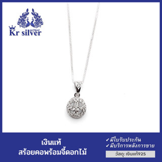 Kr silver สร้อยคอเงินแท้ พร้อมจี้เงินแท้ ลายดอกไม้ล้อมเพชร (งานเคลือบทองคำขาว