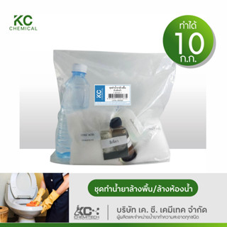 ชุดทำน้ำยาล้างพื้น ชุดทำน้ำยาล้างห้องน้ำ KC chemical ทำได้มา…