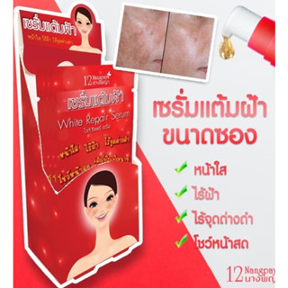 WHITE REPAIR SERUM ไวท์ รีแพร์ เซรั่ม เซรั่มแต้มฝ้า 12นางพญา (ยกกล่อง 8 ซอง)