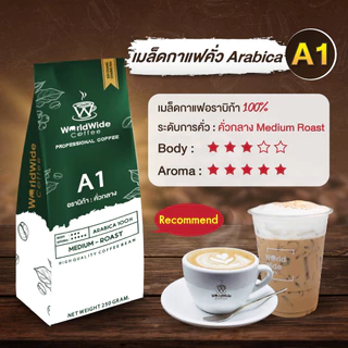 เมล็ดกาแฟดอยช้าง เมล็ดกาแฟอราบิก้า ARABICA100% สูตรคั่วกลาง A1 ให้ความหอมนุ่มเป็นพิเศษ ขนาด 250 g.