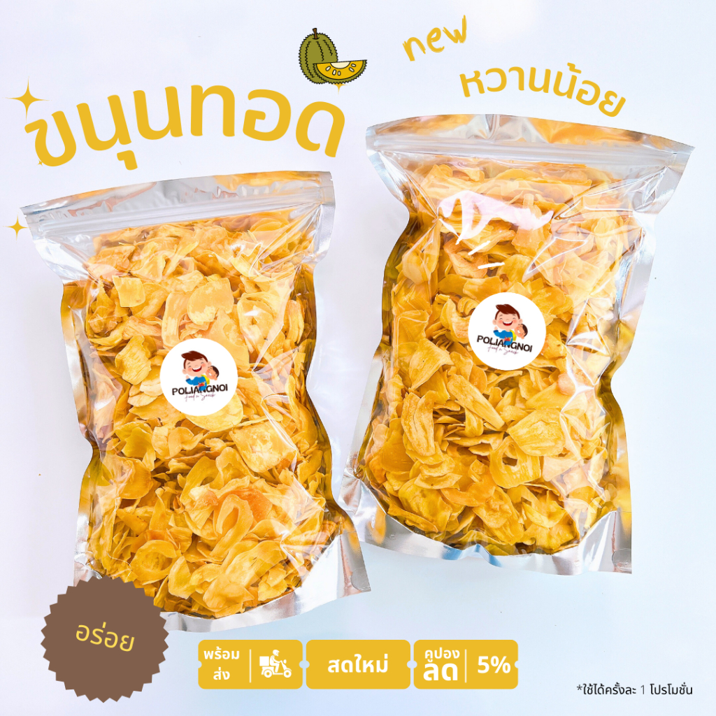 ขนุนทอดกรอบ พร้อมส่ง